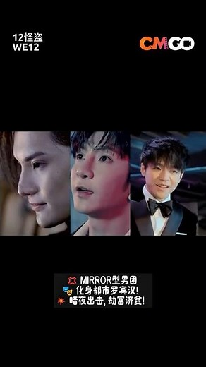 12怪盗 WE12 預告| CMGO #shorts #mirror