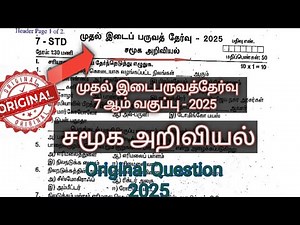 7 ஆம் வகுப்பு First Mid Term Social Science 2025 | original Question paper | Samacheer Kalvi