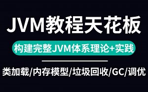 强推！不愧是公认的讲的最好的【JVM全套教程天花板】阿里技术大佬12小时带你从入门到进阶（类加载/内存模型/垃圾回收/GC/性能调优等）