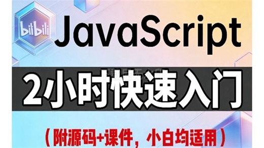 【JavaScript基础】 2小时快速入门，全程无废话，入门到精通，前端js全套基础&实战教程，附源码 文档_前端_前端开发_前端入门