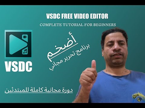 دورة تجعلك كالمحترفين في اضخم واسهل برنامج مجاني 2023- - vsdc free video editor - vsdc2023