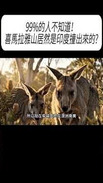 99%的人不知道！喜馬拉雅山居然是印度撞出來的?#科普 #漲知識