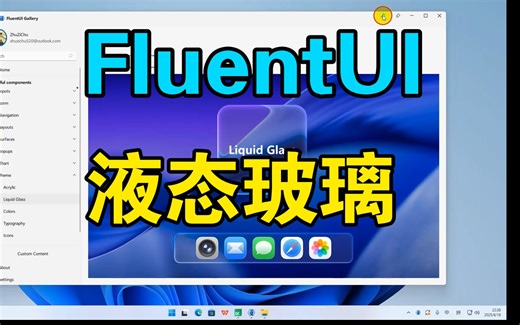 FluentUI：仿苹果液态玻璃效果