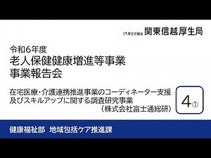 【４：パネルディスカッション①】令和６年度老健事業報告会「在宅医療・介護連携推進事業のコーディネーター支援及びスキルアップに関する調査研究事業」