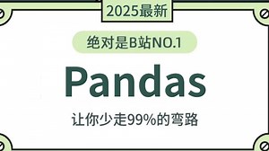 2小时快速入门Pandas数据分析（适合小白学习）