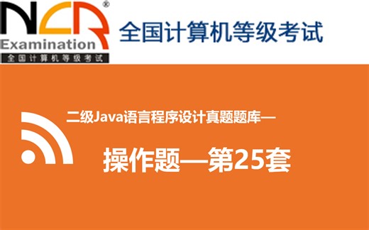 #25计算机二级JAVA真题题库操作题【第二十五套】