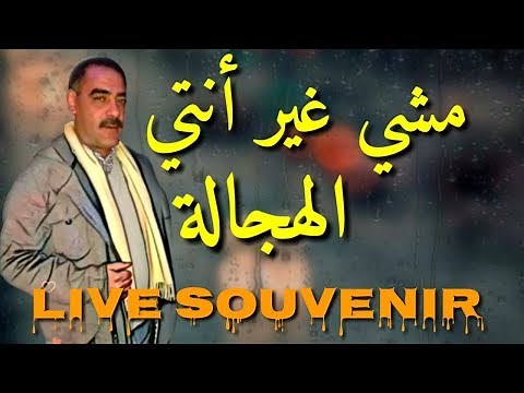 Cheb azzedine 2020 live مشي غير نتي الهجالة