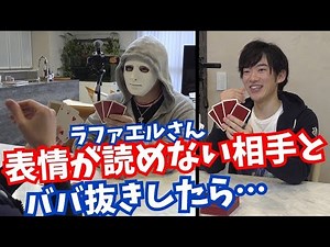 ラファエルさんと【心理戦ババ抜き】解説はコメント欄から