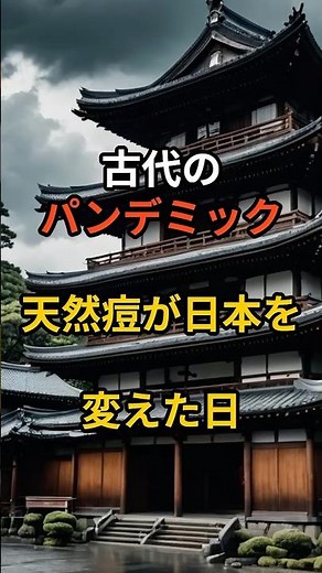 【古代のパンデミック】天然痘が日本を変えた日#shorts #雑学 #日本史