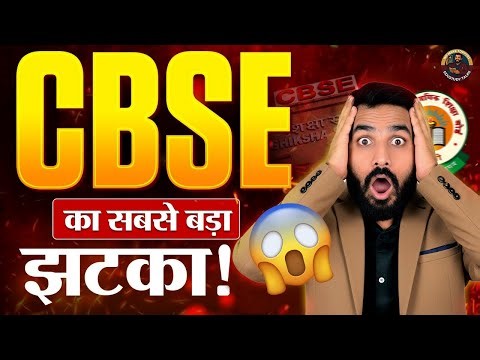 🚨CBSE BAD NEWS🤬 for CLASS 10 & 12 2025-26 | CBSE BOARDS 2026🔥| CBSE LATEST UPDATE