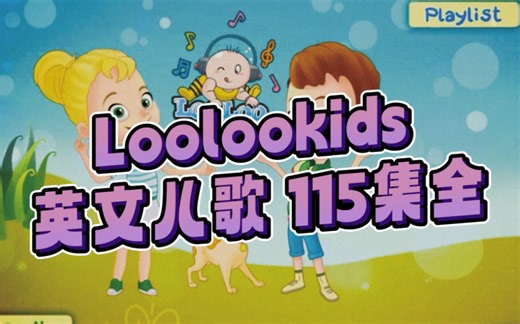 英文儿歌资源Loolookids全集115集，画风超美、超强韵律感、发音清晰，0基础英语启蒙儿歌，适合0-6岁