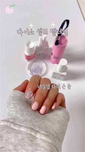 다이소 원스텝 젤네일 🎀리본파츠🎀 조합으로 네일샵 갈 시간 없어서 직접 해본 셀프네일