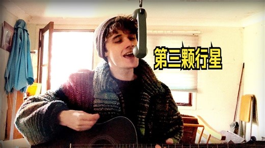 【翻唱】3rd Planet (Modest Mouse cover)