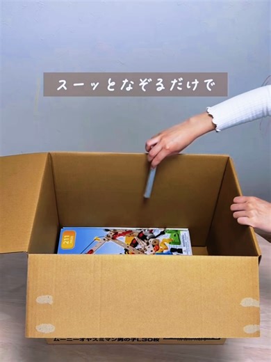 ダンボールのサイズ調整、秒で終わる📦