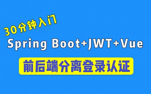 【极简入门】30分钟学会 Spring Boot + JWT + Vue