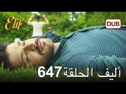 أليف الحلقة 647 | دوبلاج عربي