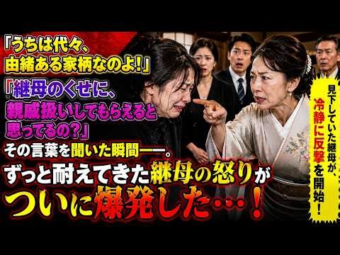 「継母のくせに、親戚として扱ってほしいの？」その侮辱的な一言を聞いた瞬間――。これまで黙って耐えてきた継母の怒りが、ついに爆発した…。