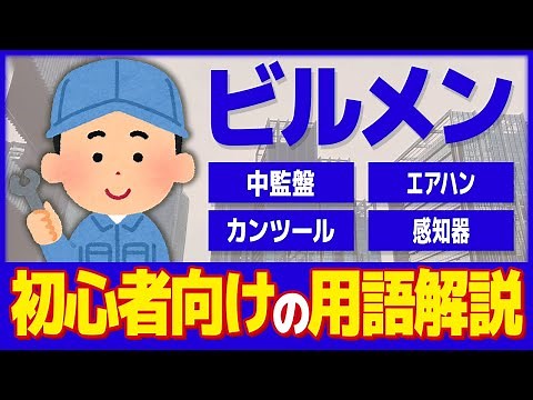 【ビルメン】ビルメン業界入門編！初心者向けビルメンテナンス用語解説【設備管理】
