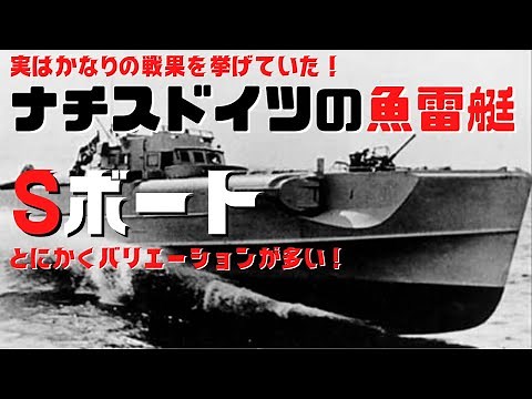【ゆっくり解説】Sボート・Uボートに次ぐ戦果を挙げていたドイツ海軍の魚雷艇