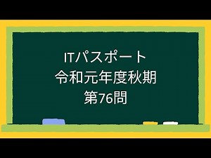 ITパスポート令和元年度秋期第76問