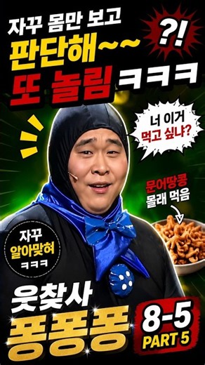 PSY 뜻 물어봤는데 Y가 ‘oo’이라고?ㅋㅋㅋ | 퐁퐁퐁 8회 Part 5