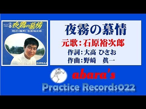 石原裕次郎【夜霧の慕情】（本人映像カラオケ）～abara練習記録 No 22～181220V1R1