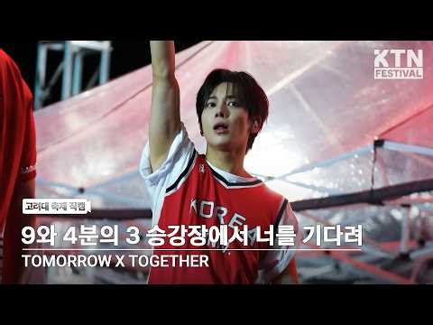 [4K] 투모로우바이투게더(TXT) - 9와 4분의 3 승강장에서 너를 기다려 | 260520 고려대학교 석탑대동제 2일차