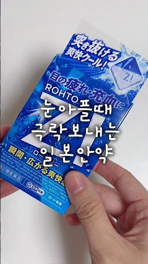 눈아플때 극락보내는 일본안약 👇🏻자세한 내용은 설명👇🏻