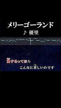 どんなに追いかけても追いつけないメリーゴーランド #カラオケ #歌詞 #onvocal #本人ボーカル #メリーゴーランド #優里 #鏡の孤城 #2022