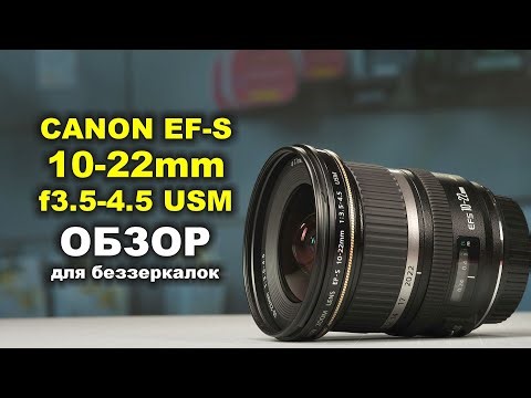 Обзор Canon EF-S 10-22mm f3.5-4-5 USM для беззеркалок