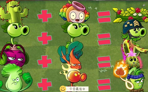 PvZ 2融合与进化每一种植物-哪种植物最好的融合？