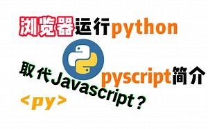 在网页上跑个 python 程序！是否即将取代Javascript？