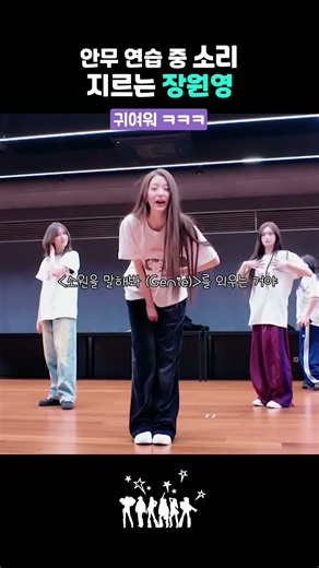 안무 연습 중 냅다 소리 지르는 장원영 ㅋㅋㅋ 🫠