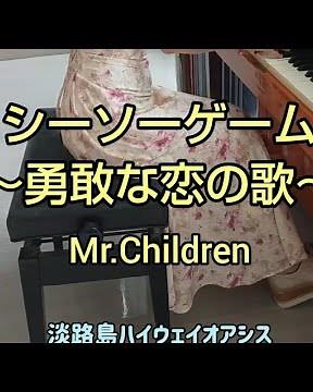 【淡路島でシーソーゲーム】伝説の～勇敢な恋の歌～...♪*ﾟ