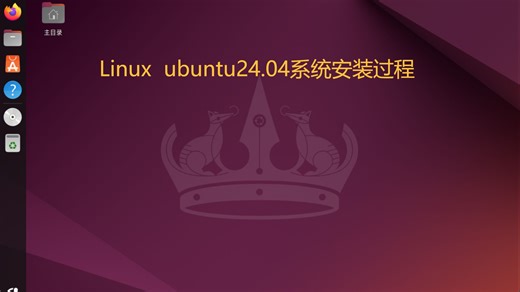 Linux ubuntu24.04安装教程