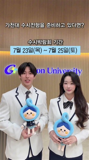 2026 Gachon University Early Admission Fair Promotional Video