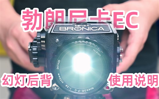 它不再只是一台相机！ 勃朗尼卡EC幻灯机后背使用指南 胶片幻灯机后背 | EMP3.2 拾忆菲林