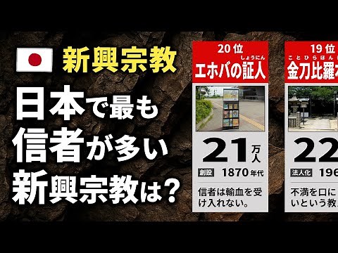 【新興宗教】日本における信者数ランキング【TOP20】