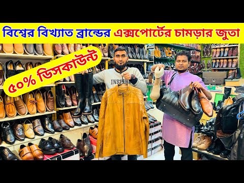 পৃথিবীর বিখ্যাত ব্রান্ডের অরিজিনাল এক্সপোর্ট এর চামড়ার জুতা | world best branded leather shoes