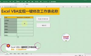 Excel中通过VBA一键修改工作表名称