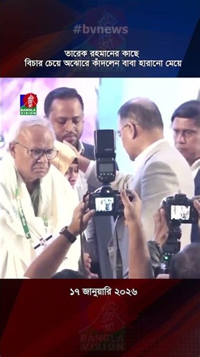 তারেক রহমানের কাছে বিচার চেয়ে অঝোরে কাঁদলেন বাবা হারানো মেয়ে