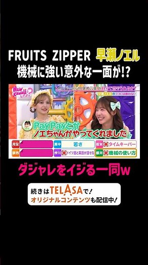 FRUITS ZIPPER 早瀬ノエル 機械に強い意外な一面が!?｜FRUITS ZIPPERのNEW KAWAIIってしてよ？ #TELASAで続きをチェック！オリジナル作品も配信中！
