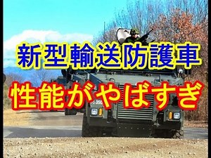 【陸上自衛隊】新型輸送防護車「MRAP（エムラップ）」初公開！その驚愕の性能とは、、、？