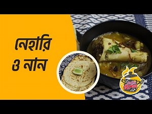 গরুর নেহারি পায়া রান্নার রেসিপি | Nihari Recipe | Bangladeshi Nehari Recipe