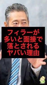 フィラーが多いと面接で落とされるヤバい理由