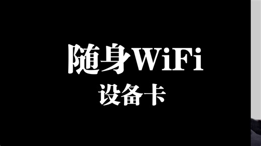 随身WiFi无限流量卡推荐，插卡设备用什么流量卡，19.9随身WiFi卡，无限流量卡，随身WiFi设备卡套餐。