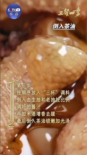 三杯鸡有哪三杯？客家名菜三杯鸡源于江西赣州宁都，将酱油、米酒、茶油三杯酱料依次倒入鸡块中，全程不加一滴水。正宗三杯鸡做法简单又好学！| CCTV「三餐四季 第三季」