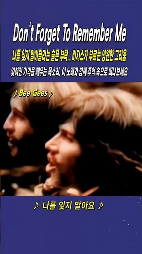 Don't Forget To Remember Me / Bee Gees, 나를 잊지 말아달라는 슬픈 부탁... 비지스가 부르는 영원한 그리움 #shorts