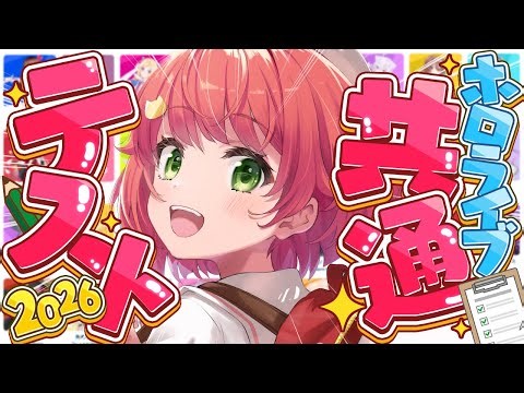 【 #ホロライブ共通テスト 】今年で最後⁉ホロライブ共通テスト2026やるぞおおおおおおおお🔥‼【ホロライブ/さくらみこ】