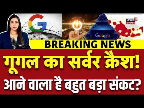 Google Down : अचानक गूगल ने क्यों काम करना किया बंद? बहुत बड़ा अटैक!|Internet Speed | Top News |N18V